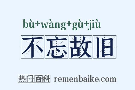 不忘故旧是什么意思的图片